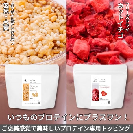 プロテイン専用ご褒美トッピングセット  サクサク食感満足度アップ！　玄米大麦パフ / ドライストロベリー