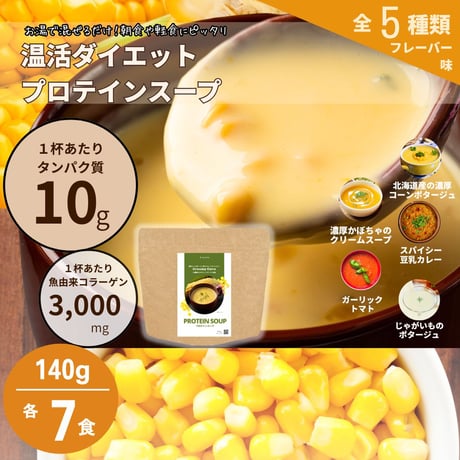 【リニューアル！】お湯で溶かすだけ！プロテインスープ 【味が選べる5種類】