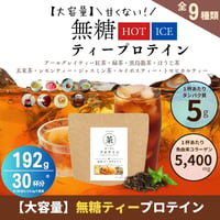 192g 甘くないティープロテイン 紅茶 / 黒烏龍茶 / ほうじ茶 / ジャスミンティー / 玄米茶 / 緑茶 / レモンティー / ルイボスティー/トロピカルティー ダイエット