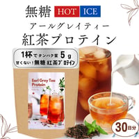 【在庫限り】【無糖】HOTで飲める！紅茶プロテイン 【約1ヶ月分】 210g※廃盤予定の商品です※