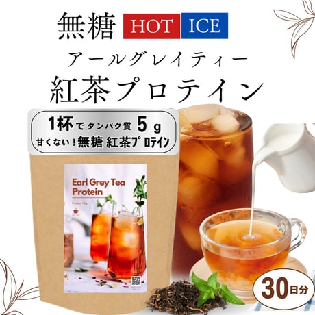 【在庫限り】【無糖】HOTで飲める！紅茶プロテイン 【約1ヶ月分】 210g※廃盤予定の商品です※