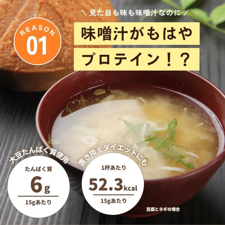 味噌汁プロテイン 豆腐とねぎ / 揚げなすとほうれん草 240g