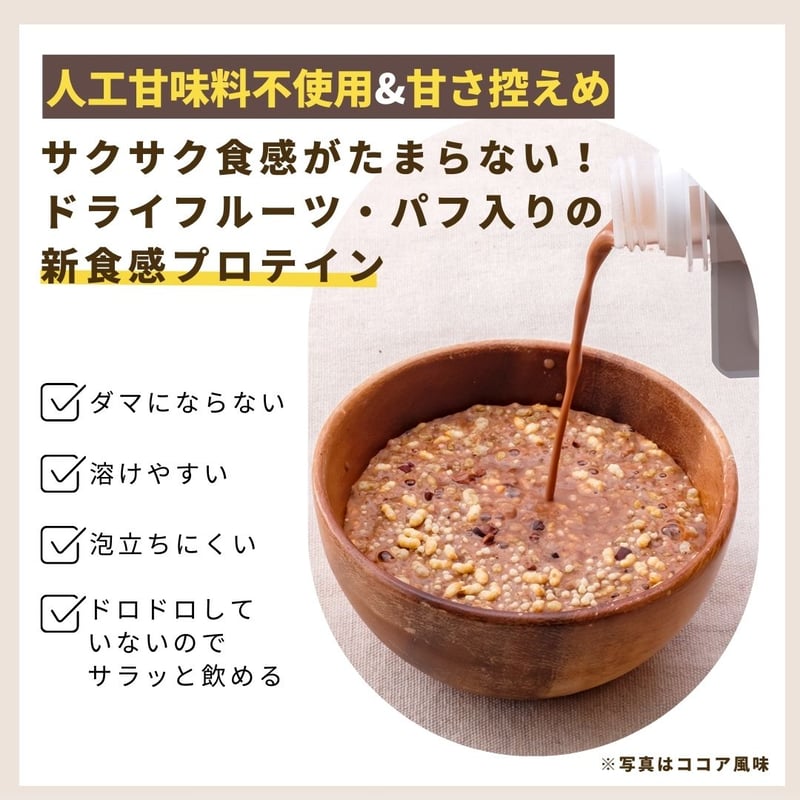 プロテインココア＆抹茶 サクサク食感入り】美容プロテイン3種トライアルセット