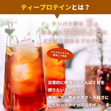 192g 甘くないティープロテイン 紅茶 / 黒烏龍茶 / ほうじ茶 / ジャスミンティー / 玄米茶 / 緑茶 / レモンティー / ルイボスティー/トロピカルティー ダイエット