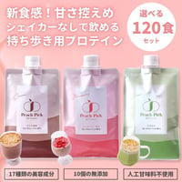 美容プロテインシェイク  120食セット 【シェイカーいらず個包装タイプ】