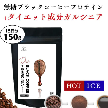 150g ダイエットコーヒープロテイン（ブラックコーヒー＋ガルシニア）