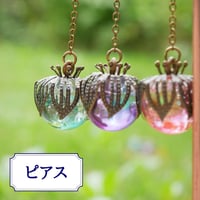 3色＊妖精のためのファータの実　ピアス