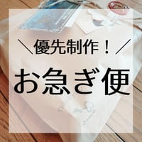 優先制作！お急ぎ便