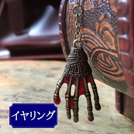 血塗られた手の御守り　イヤリング