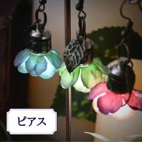 3色＊妖精の森の花灯り　LEDライト　片耳ピアス