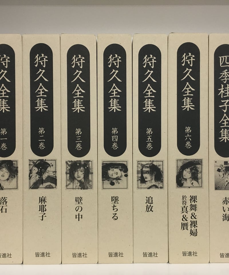 狩久全集全6巻＋四季桂子全集全1巻 | Kaishinsha's STORE