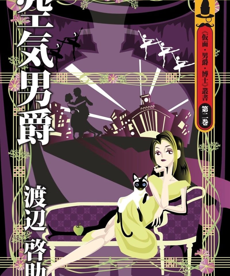 渡辺啓助「空気男爵」東方社　昭和32年 渡辺啓助「空気男爵」東方社 昭和32年