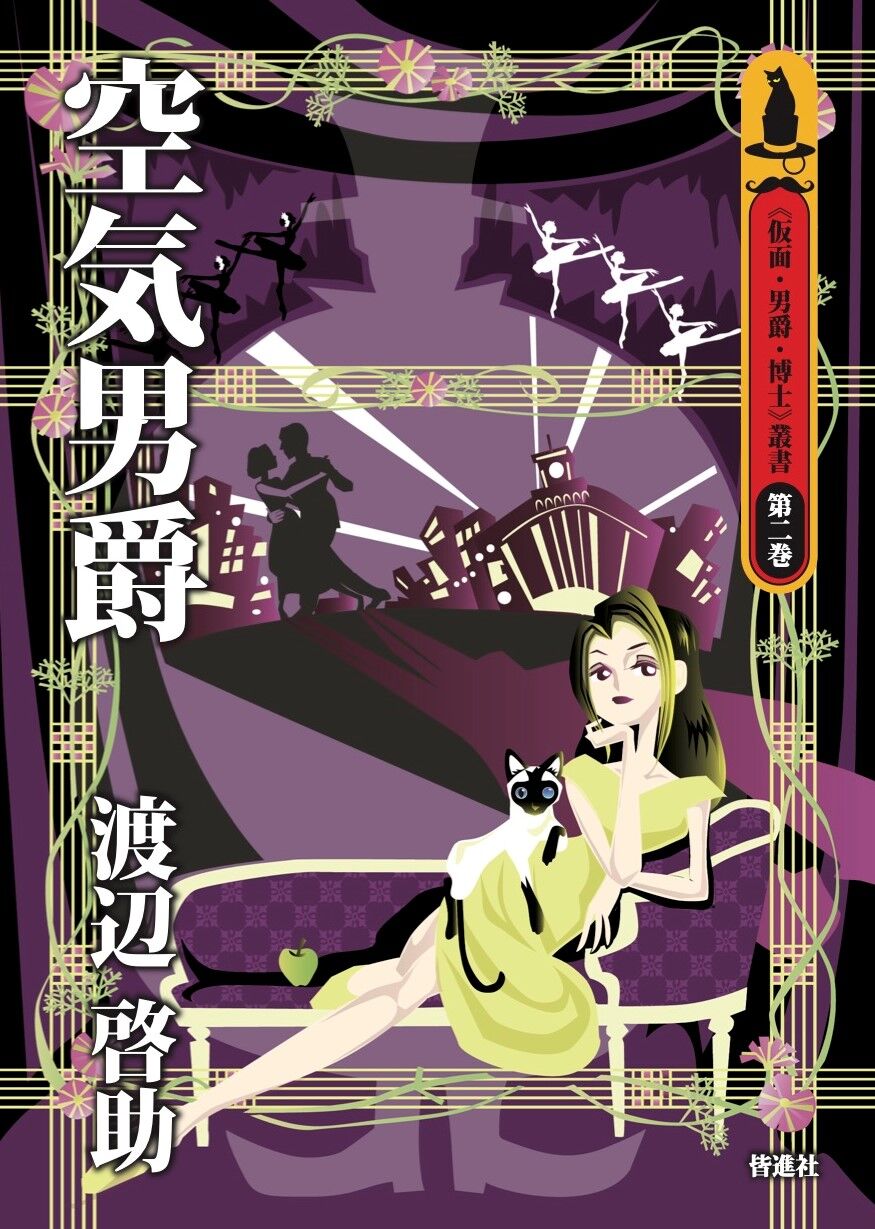 第2巻・渡辺啓助『空気男爵』 | Kaishinsha's STORE