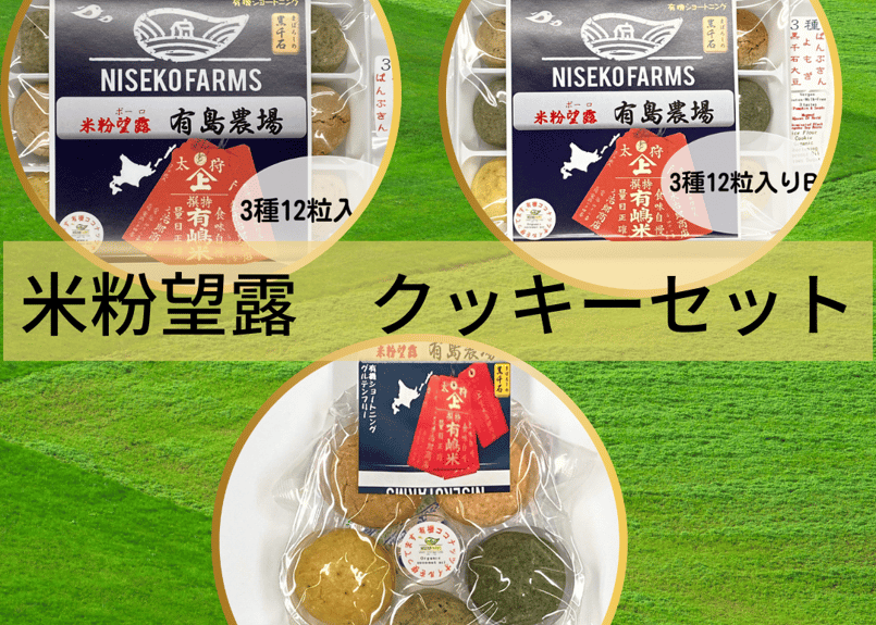 米粉望露「有島農場」クッキーセット／5種5粒入り／3種12粒入り【食品