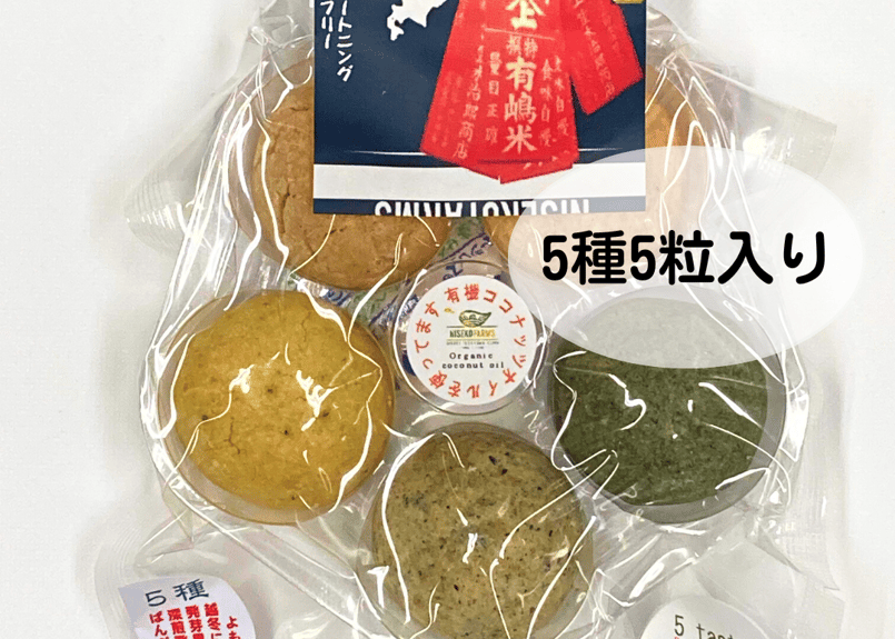 米粉望露「有島農場」クッキーセット／5種5粒入り／3種12粒入り【食品
