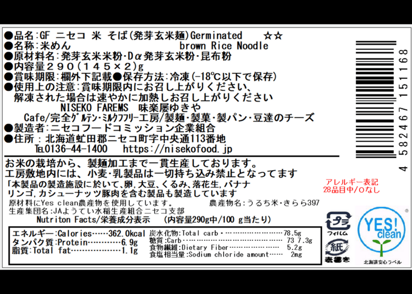 ニセコ薬膳そば【発芽玄米麺】【食品添加物・無し】 2食/1p 一般