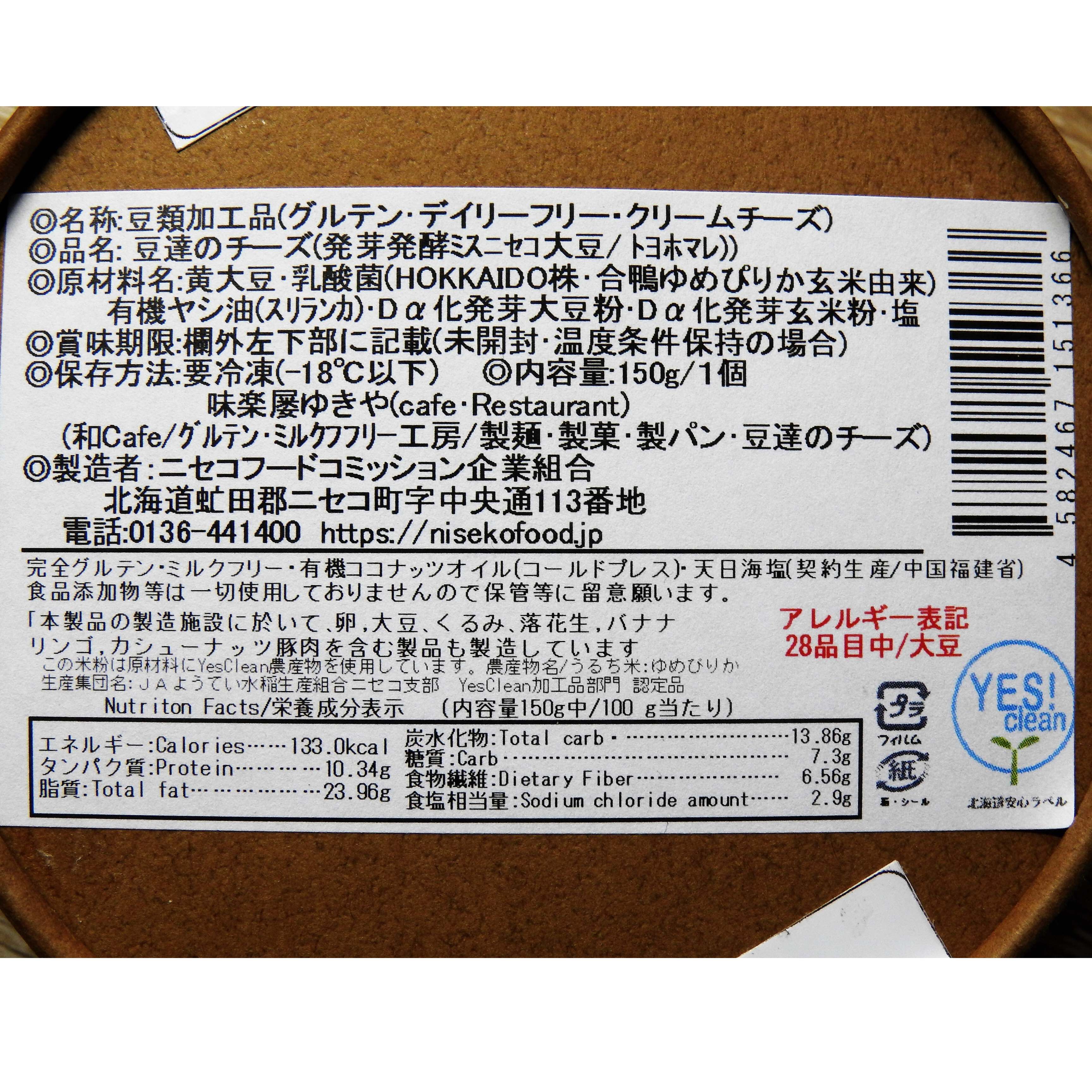 豆達のチーズ 発芽発酵ミスニセコ大豆 / ビーガンチーズ BEANS