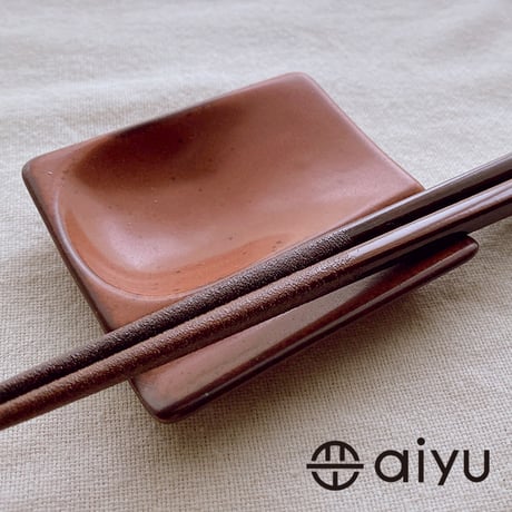 【波佐見焼】aiyu（アイユー）重宝皿　アースレッド　箸置き＆醤油・薬味皿【メール便アイテム】