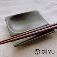 【波佐見焼】aiyu（アイユー）重宝皿　アースカーキ　箸置き＆醤油・薬味皿【メール便アイテム】