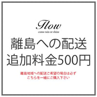 離島配送追加料金（500円）