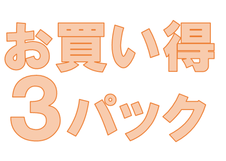 お買い得3パック