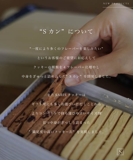 SARIS Cookies Sカン(S缶) - NOIR -  | クッキー缶 4種フレーバー -ノワール -