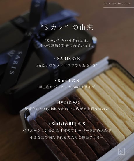 SARIS Cookies Sカン(S缶) - OLIVE -  | クッキー缶 4種フレーバー -オリーブ -