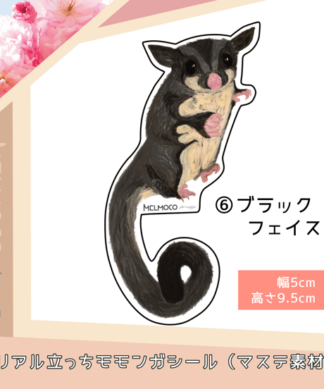 リアル立っちモモンガシール