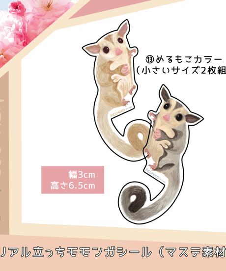 リアル立っちモモンガシール