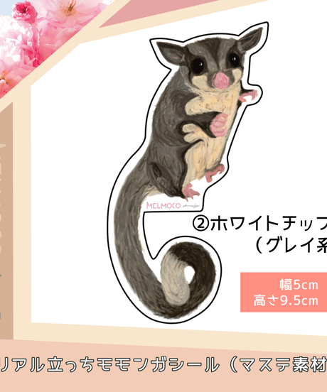 リアル立っちモモンガシール