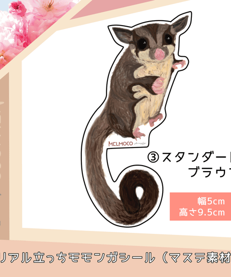 リアル立っちモモンガシール