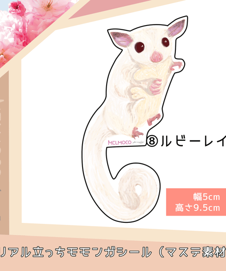 リアル立っちモモンガシール