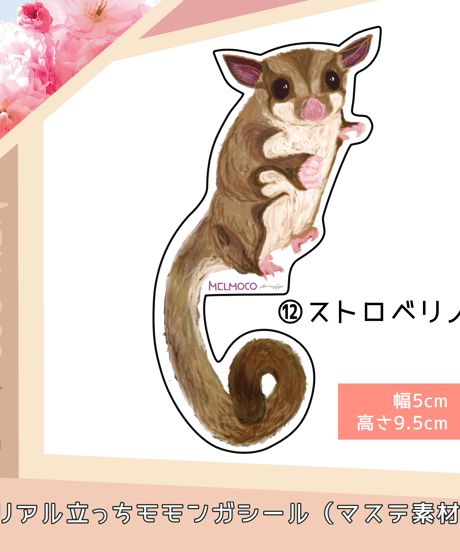 リアル立っちモモンガシール