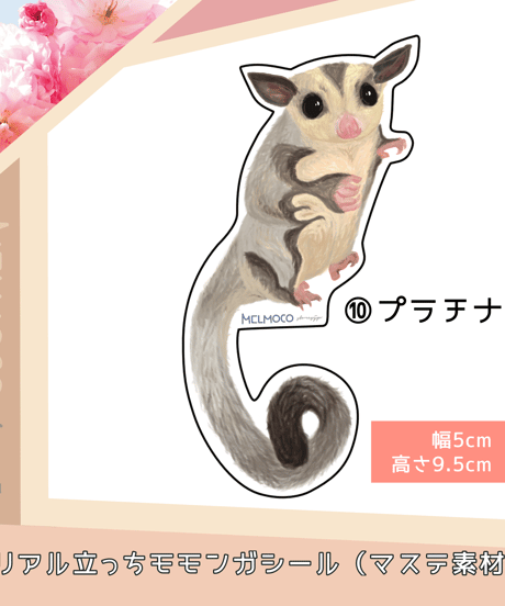 リアル立っちモモンガシール