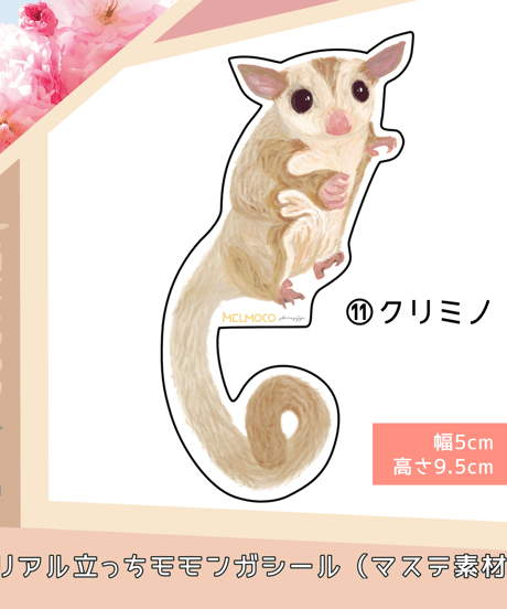 リアル立っちモモンガシール