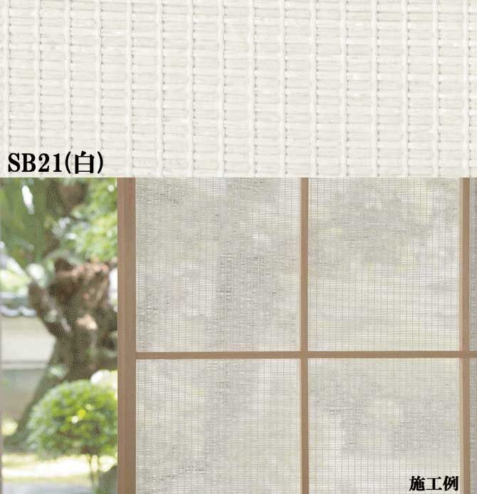 オシャレなデザイン障子紙 紙布SHIFU SB21(白) 95cm×2m×2枚セット イン...