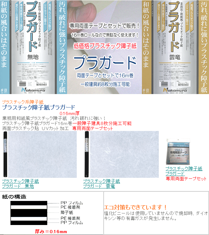 プラスチック障子紙 プラガード＋専用両面テープ インテリアネットTAKANO 【STOR...