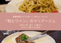 【8月27日】和とワインのマリアージュ