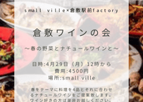 24年4月29日 ワインのペアリング同好会