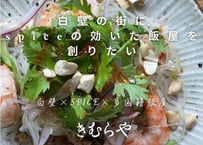 白壁の街にスパイスの効いた飯屋を作りたい