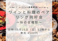 2024年11月26日開催　ワインと料理のペアリング同好会