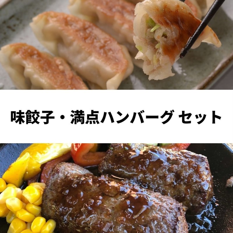 餃子400個、ハンバーグ 5個、チャーハン 3袋、天津飯の具の詰め合わせ