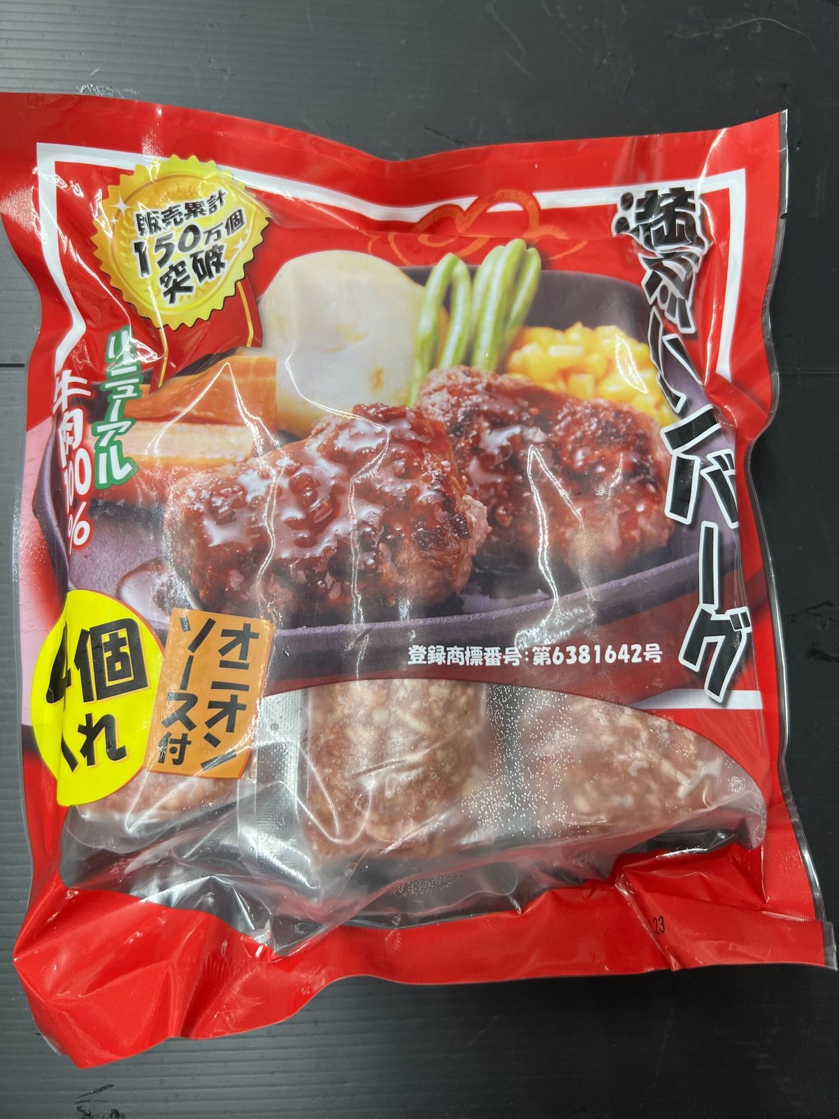 満点ハンバーグ（4個入×1パック・オニオンソース付） | サンゼン