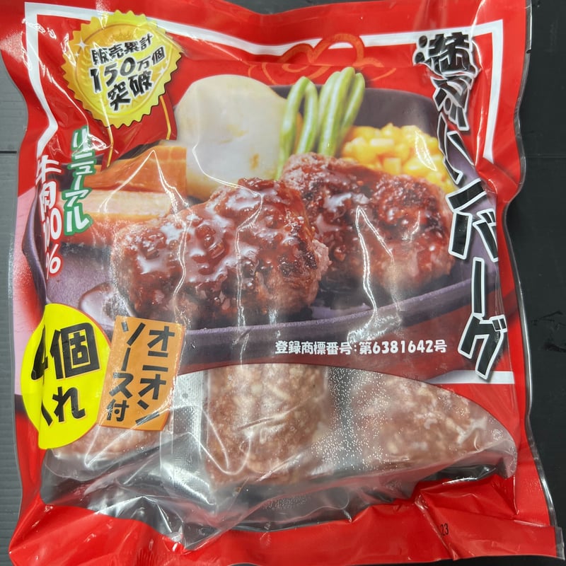 満点ハンバーグ（4個入×3パック・オニオンソース付） | サンゼン