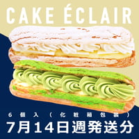 【7月14日週発送分 予約販売】季節のケーキ エクレア 抹茶＆ミルク（6個詰合せ）