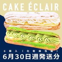 【6月30日週発送分 予約販売】季節のケーキ エクレア 抹茶＆ミルク（6個詰合せ）