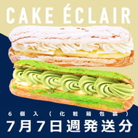【7月7日週発送分 予約販売】季節のケーキ エクレア 抹茶＆ミルク（6個詰合せ）