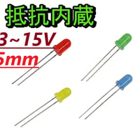 抵抗内蔵LED (5mm)(3~15V)