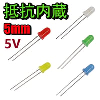 抵抗内蔵LED (5mm)(5V)
