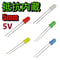 抵抗内蔵LED (5mm)(5V)